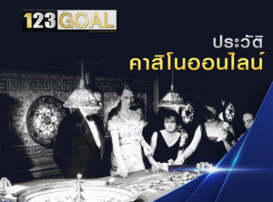 ประวัติคาสิโน