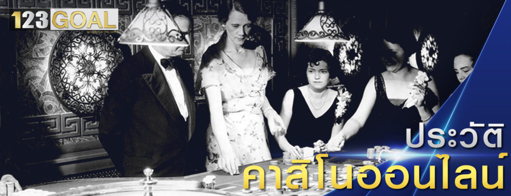 ประวัติคาสิโน