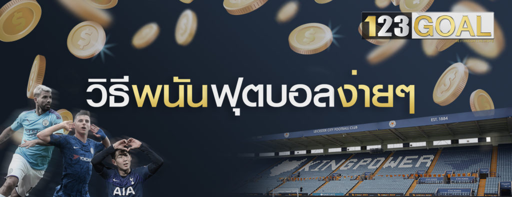 แทงบอลออนไลน์