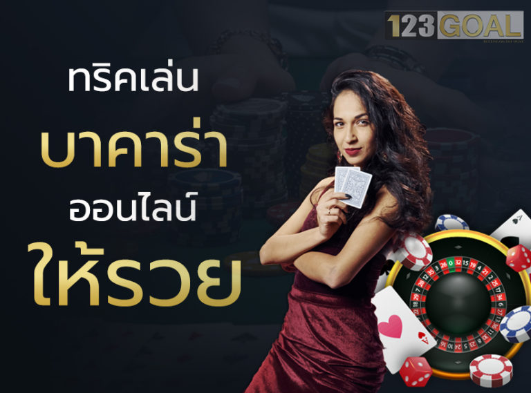 บาคาร่า