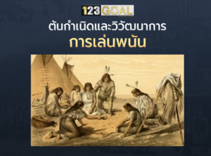 พนัน