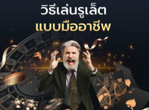 รูเล็ต