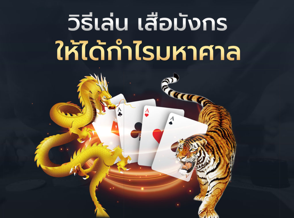 เสือมังกร