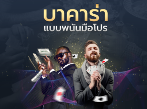 บาคาร่า
