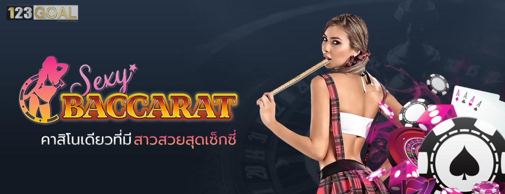 เซ็กซี่บาคาร่า