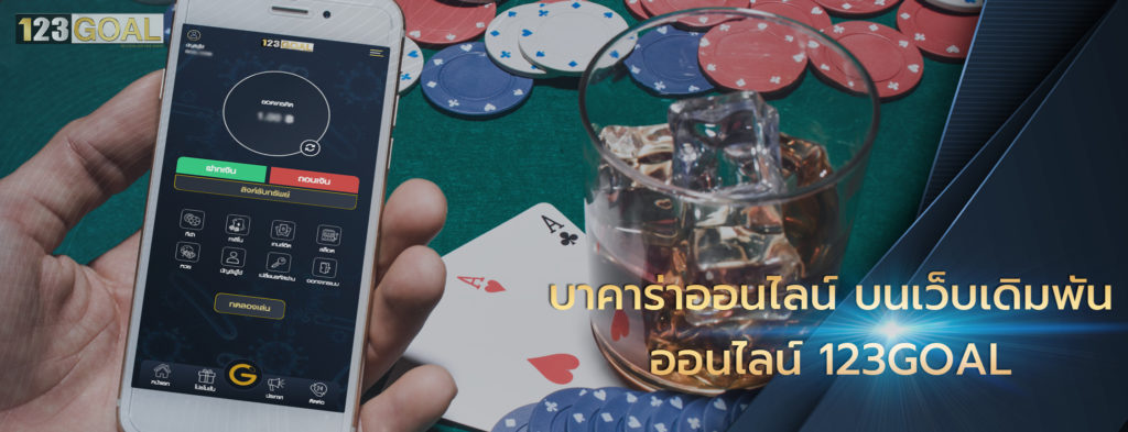 บาคาร่าออนไลน์