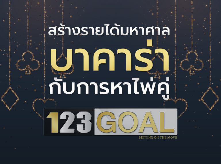 บาคาร่า