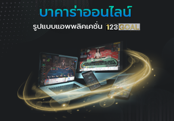 บาคาร่าออนไลน์
