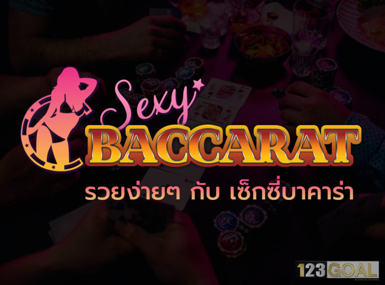 เซ็กซี่บาคาร่า