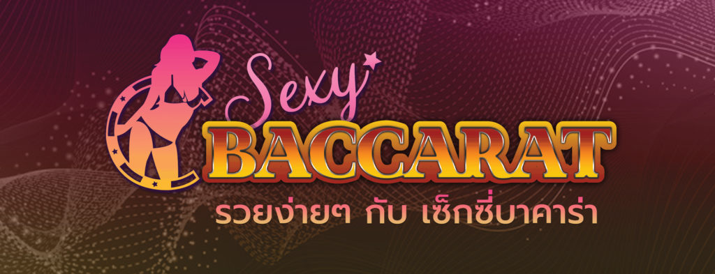 เซ็กซี่บาคาร่า