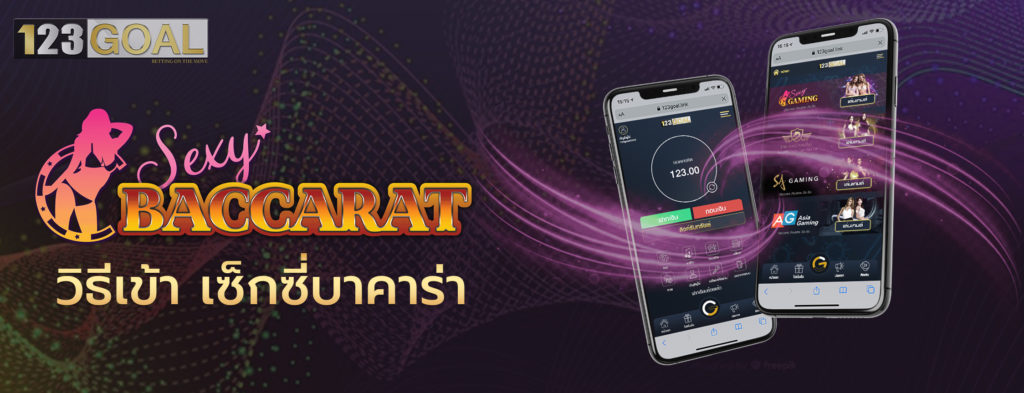เซ็กซี่บาคาร่า