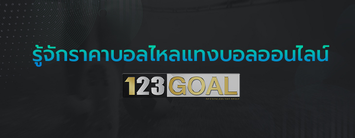 ราคาบอลไหล