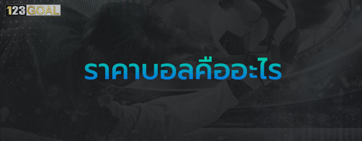 ราคาบอลไหล