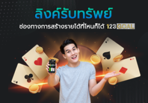 ลิงค์รับทรัพย์