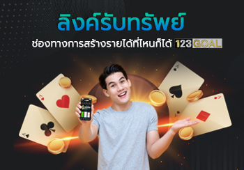 ลิงค์รับทรัพย์