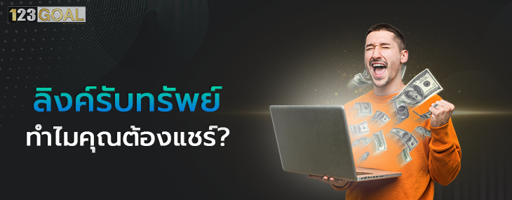 ลิงค์รับทรัพย์