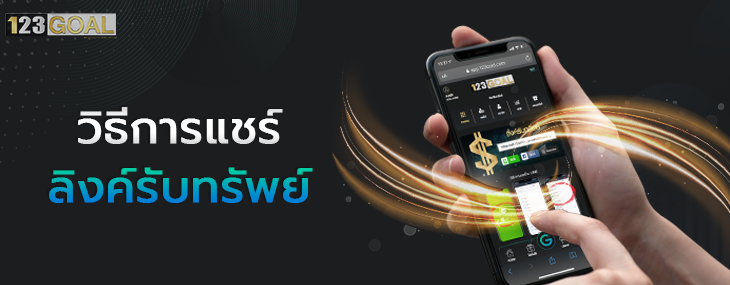 ลิงค์รับทรัพย์