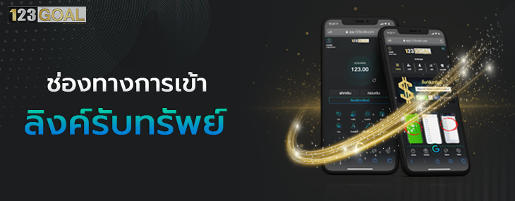 ลิงค์รับทรัพย์