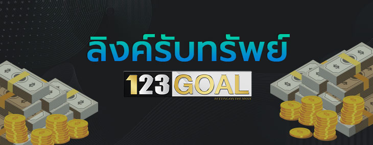 ลิงค์รับทรัพย์