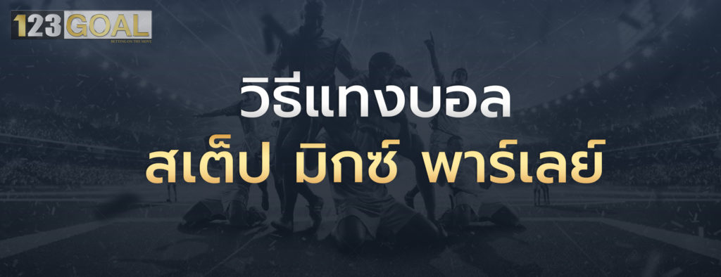 แทงบอล