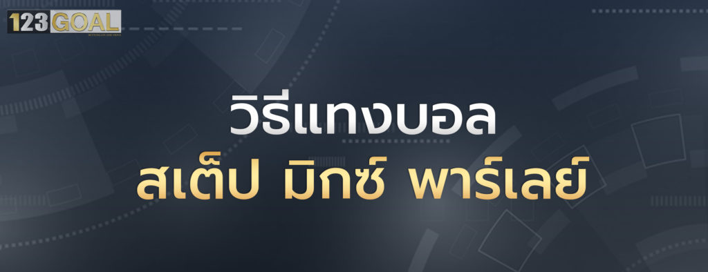 แทงบอล