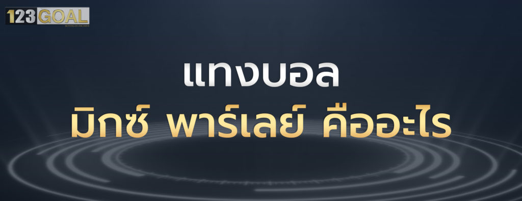 แทงบอล