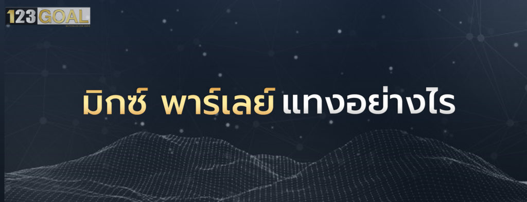 แทงบอล