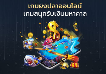เกมยิงปลา