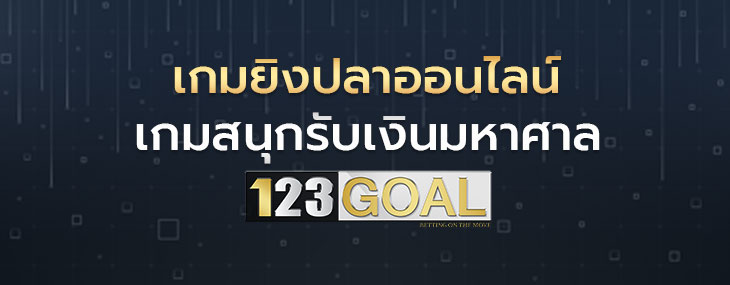 เกมยิงปลา