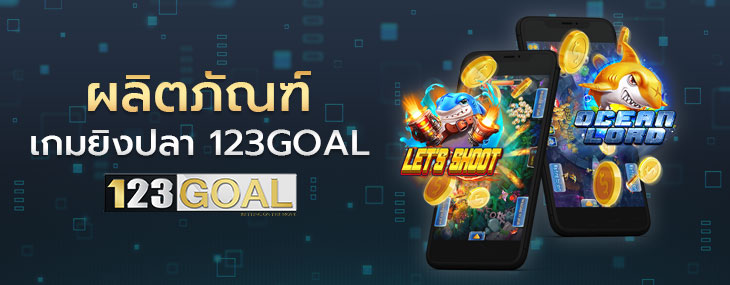 เกมยิงปลา