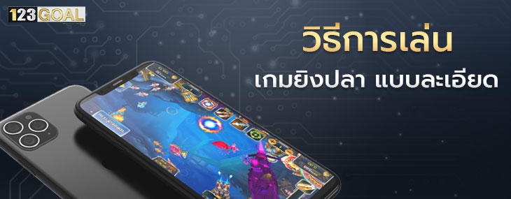 เกมยิงปลา