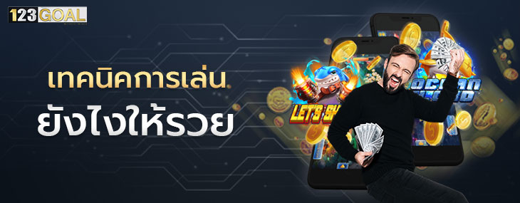 เกมยิงปลา