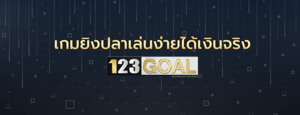 เกมยิงปลา