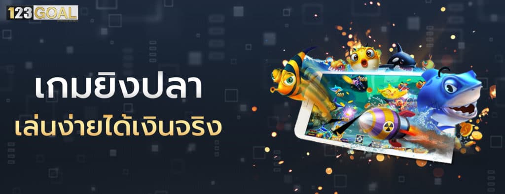 เกมยิงปลา