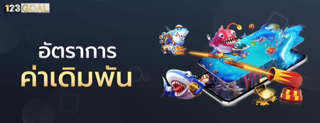 เกมยิงปลา