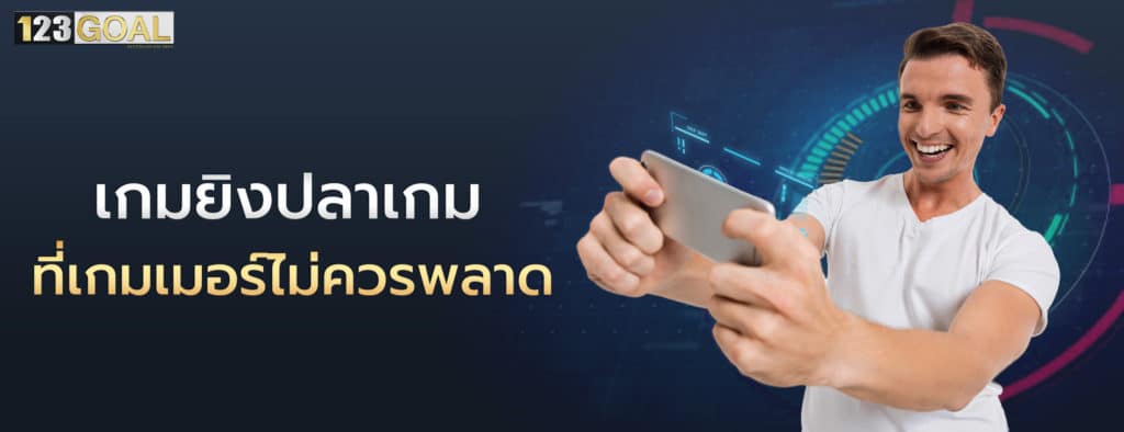 เกมยิงปลา