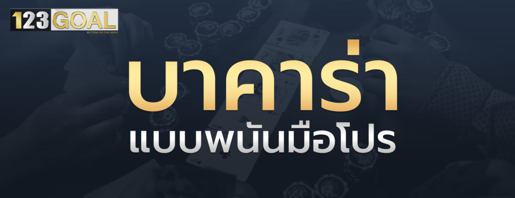 บาคาร่า