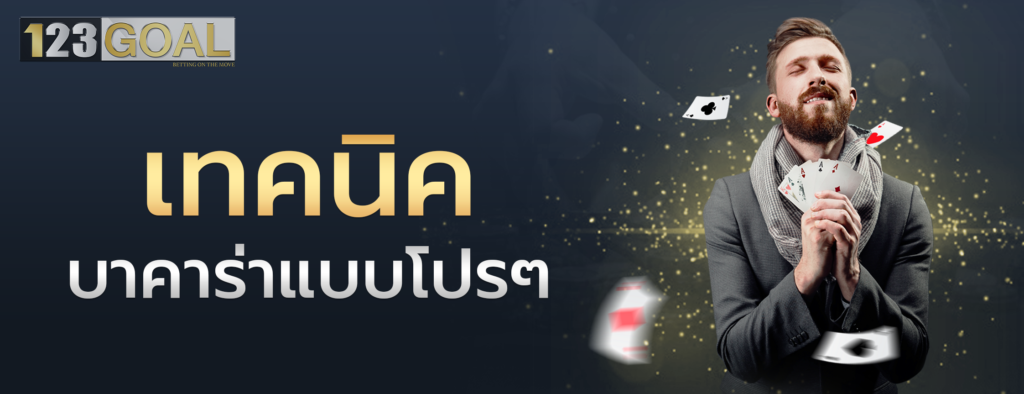 บาคาร่า