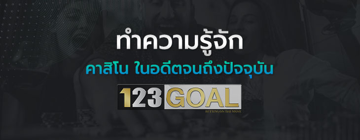 คาสิโน