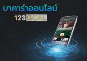 บาคาร่าออนไลน์