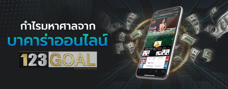 บาคาร่าออนไลน์