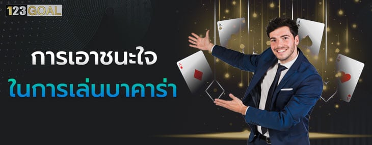 บาคาร่าออนไลน์