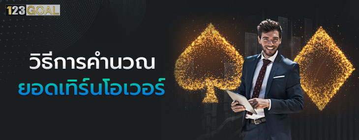 เทิร์นโอเวอร์