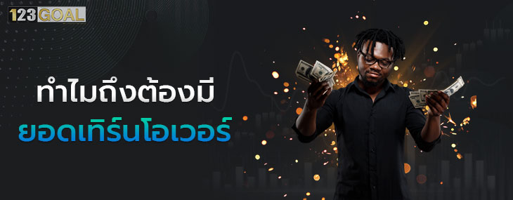 เทิร์นโอเวอร์