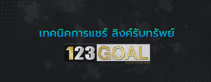 ลิงค์รับทรัพย์