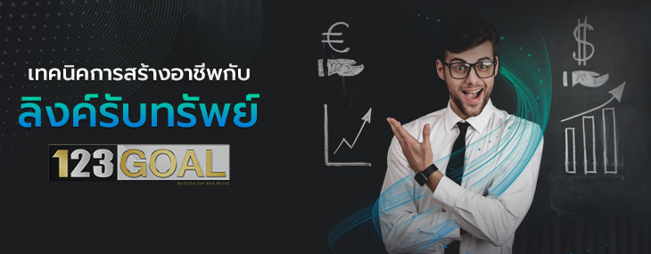 ลิงค์รับทรัพย์