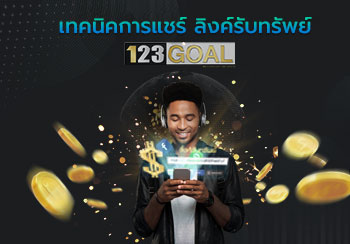 ลิงค์รับทรัพย์