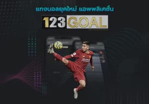 แทงบอล