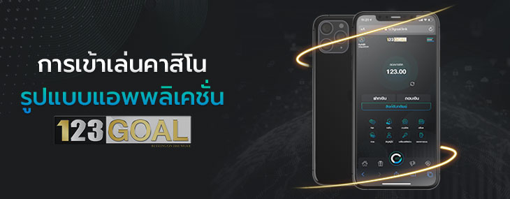 แอพคาสิโน