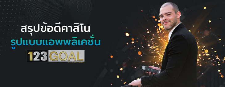 แอพคาสิโน
